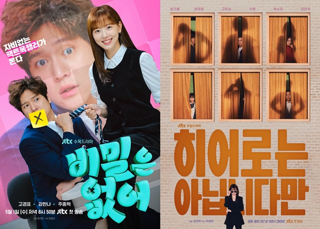 JTBC가 5월 '비밀은 없어'(왼쪽)와 '히어로는 아닙니다만' 방영을 앞뒀다. 드라마 가뭄을 겪고 있는 JTBC가 두 작품 흥행을 성공시킬지 주목된다. /JTBC