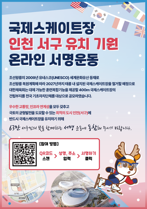 국제스케이트장 인천 서구 유치를 위한 온라인 서명운동 안내 포스터 ⓒ 인천 서구 제공