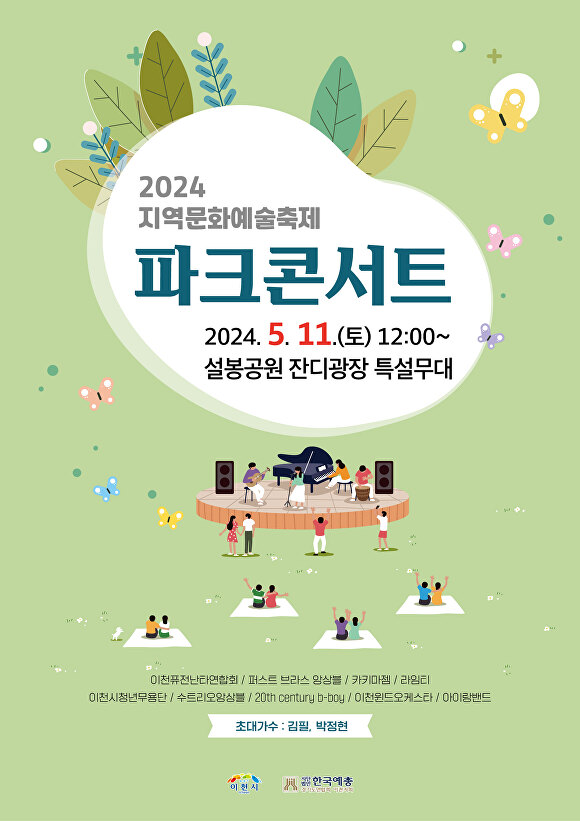 2024 지역문화예술축제 파크콘서트 웹 포스터 [사진=이천시]