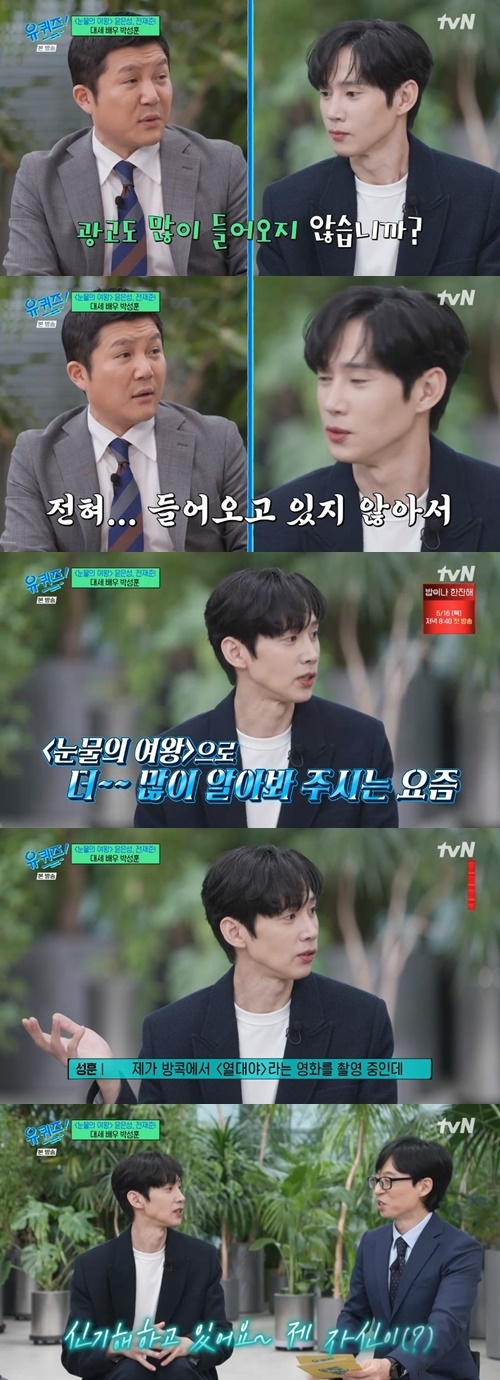 1일 오후 방송된 tvN ‘유 퀴즈 온 더 블럭’에 박성훈이 출연해 다양한 이야기를 나눴다. 사진=‘유퀴즈’ 캡처
