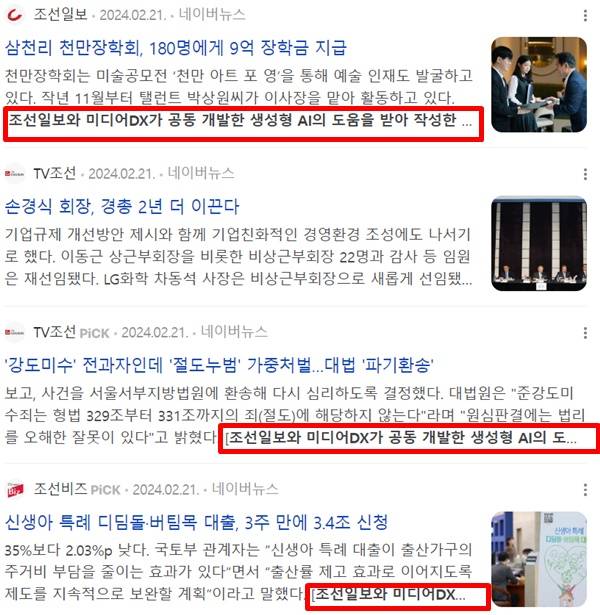 ▲조선일보와 TV조선, 조선비즈 등이 'AI 어시스턴트'의 도움을 받아 기사를 쓰고 있다. ⓒ네이버 화면 갈무리