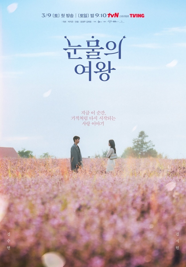 사진=tvN ‘눈물의 여왕’ 공식 포스터