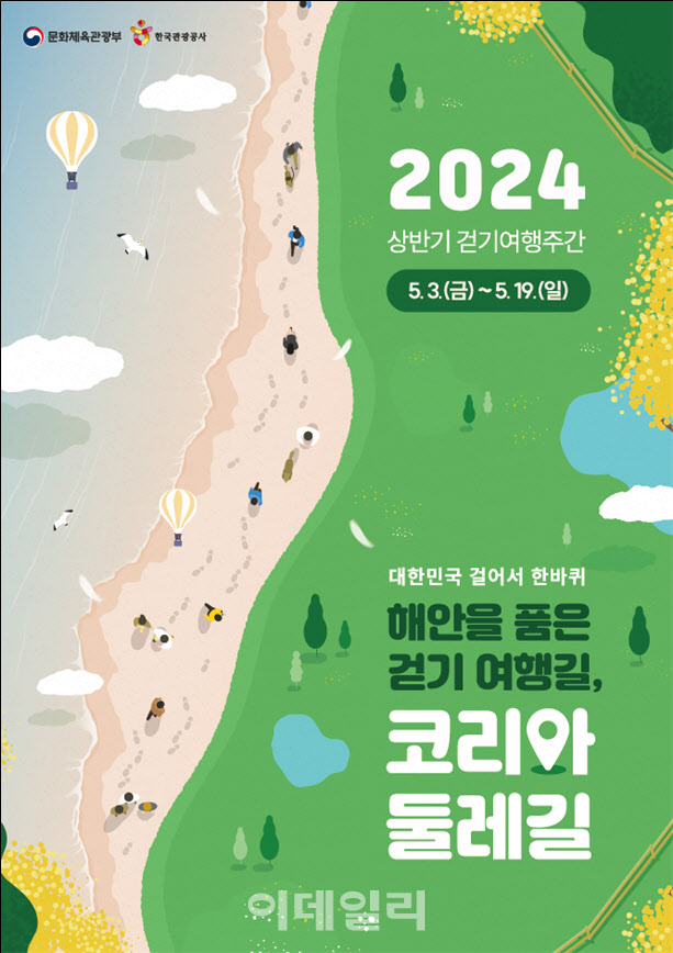 2024년 상반기 걷기여행주간 포스터 (사진=문화체육관광부)