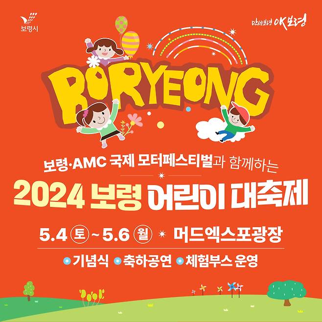 ‘2024 보령 어린이 대축제’ 포스터. (보령시 제공)/뉴스1