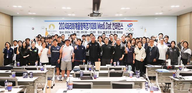 대한체육회가 2일 충북 진천군 국가대표선수촌에서 '2024 메디닷(Medi.dat=Medical+Data) 컨퍼런스'를 개최했다. (대한체육회 제공)