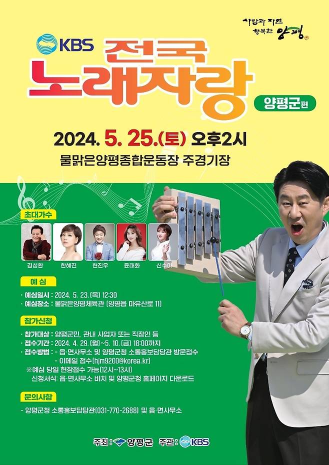 KBS 전국노래자랑 양평군편 포스터(양평군 제공)/뉴스1