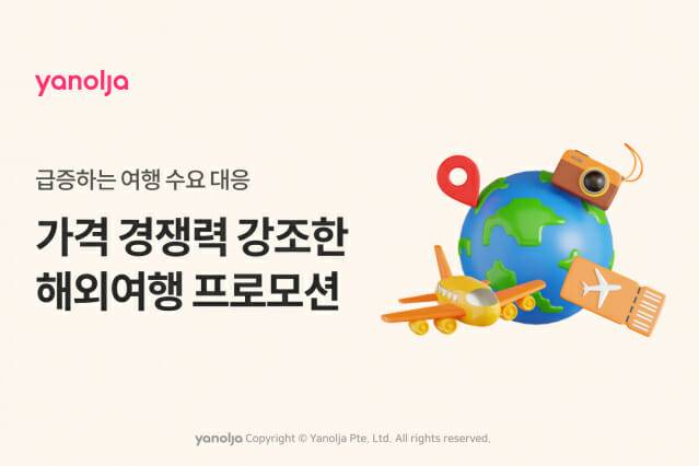야놀자 플랫폼 혜택 강화한 5월 해외여행 프로모션 진행