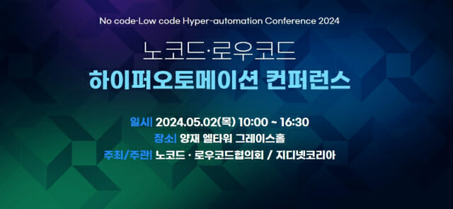노코드 로우코드 하이퍼오토메이션 컨퍼런스가 2일 개최한다. (사진=지디넷코리아)