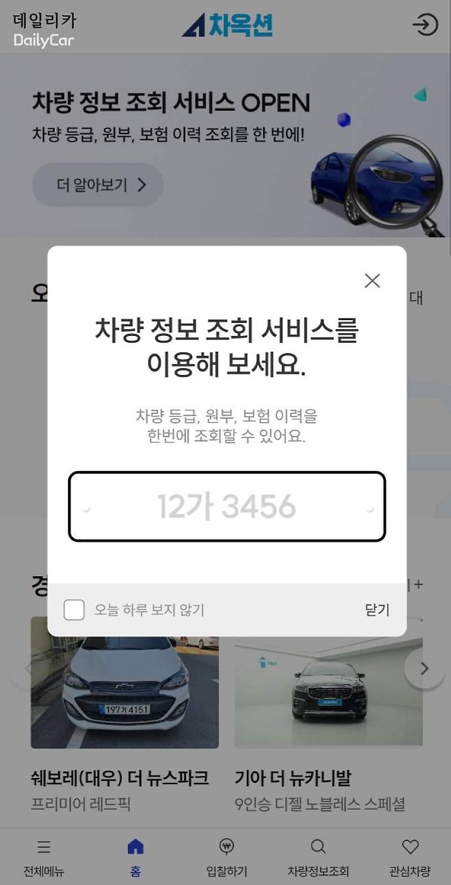 오토플러스의 온라인 경매 서비스 차옥션에서 신설한 차량정보조회 서비스