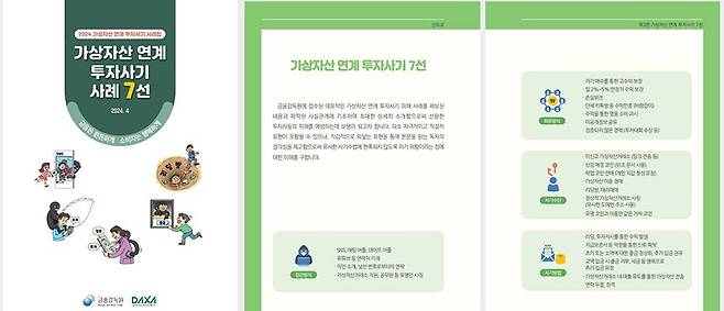 투자사기 피해 사례집 / 출처=DAXA