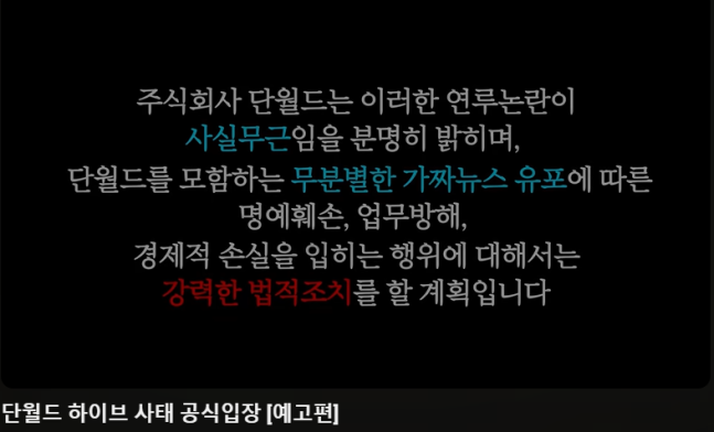 단월드가 하이브 연관설 등 허위사실 유포에 대한 강력 법적 대응에 나선다. 사진ㅣ단월드