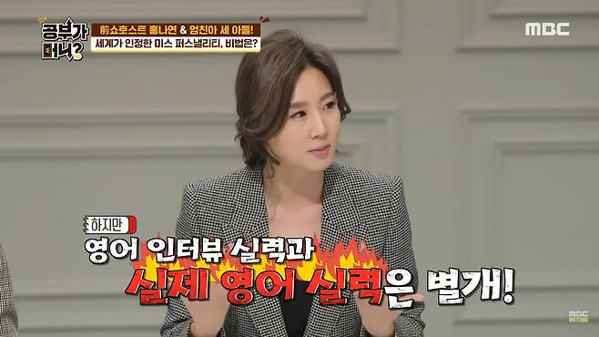 금나나 교수가 MBC '공부가 뭐니'에 출연한 모습.