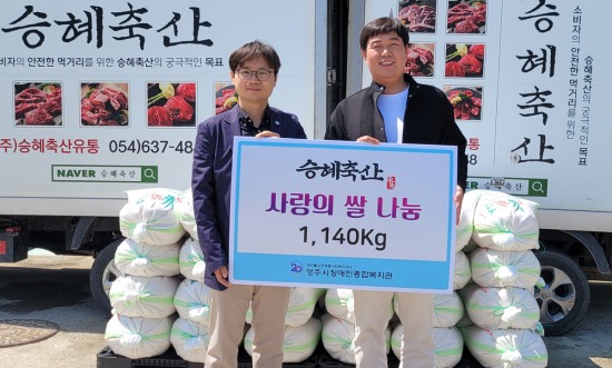 (주)승혜축산 고창범(오른쪽)  대표가 영주시장애인종합복지관 이승배 관장에게 사랑의 쌀을 전달하고 있다(복지관 제공)