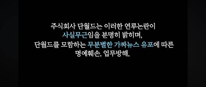 [서울=뉴시스] 단월드 입장. (사진 = 유튜브 캡처) 2024.05.02. photo@newsis.com *재판매 및 DB 금지