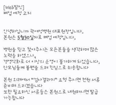 [서울=뉴시스] 경기 성남시의 한 유명 여성병원이 개원 40여년 만에 문을 닫는다. 해당 병원의 폐업 소식이 확산하자 저출생 대책 마련이 필요하다는 목소리가 나온다. (사진=온라인 커뮤니티 갈무리) *재판매 및 DB 금지