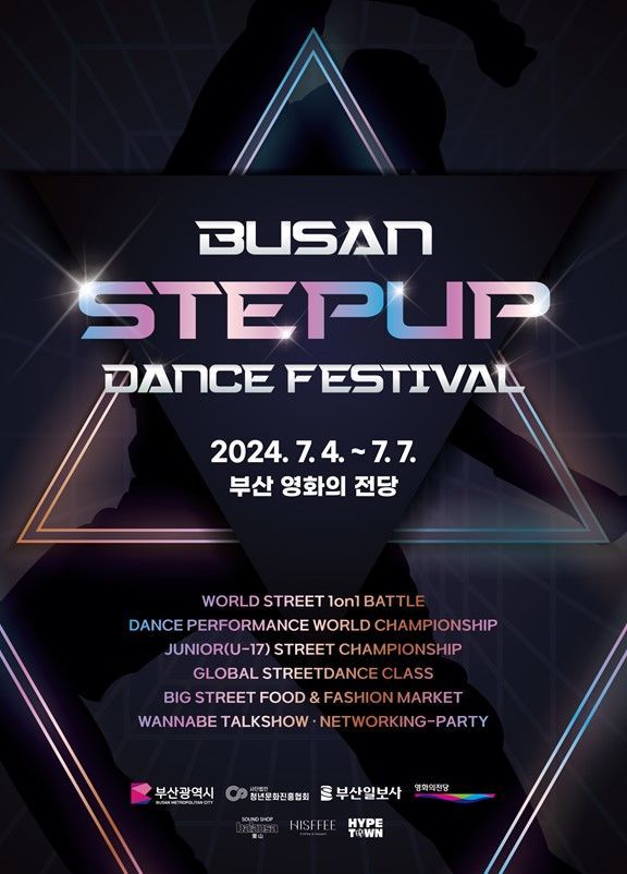 부산시 ‘2024 스텝업(STEPUP) 댄스 페스티벌’ 포스터. 사진제공 | 부산시