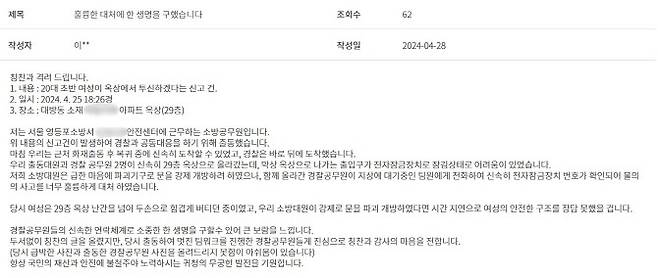 119구조대원이 올린 칭찬글 (사진=서울경찰청 ‘칭찬합시다’ 게시판)