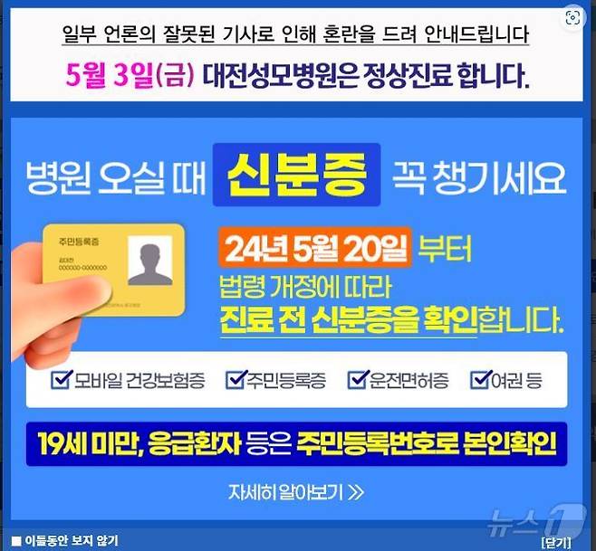 대전성모병원 3일 정상 진료 안내문. (대전성모병원 홈페이지 캡처)/뉴스1