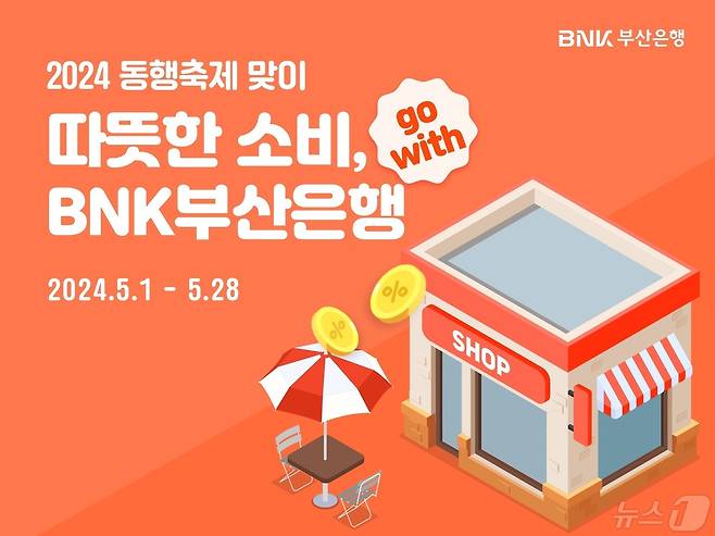 '따뜻한 소비 Go with BNK부산은행' 카드 이벤트.(BNK부산은행 제공)