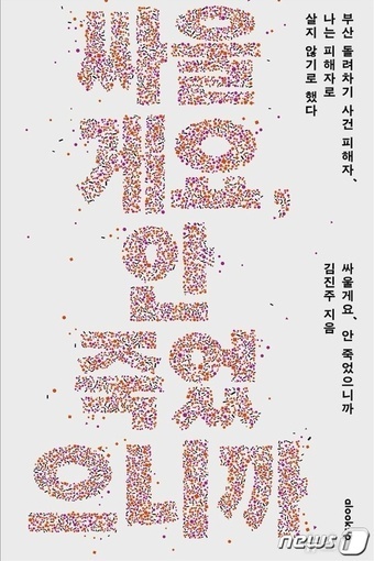 '부산 돌려차기' 사건 피해자 김진주 씨(가명)가 발간한 책 '싸울게요, 안 죽었으니까' 표지.(얼룩소 제공)