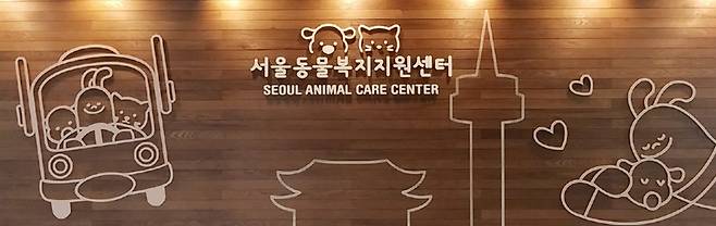 서울동물복지지원센터 ⓒ 뉴스1