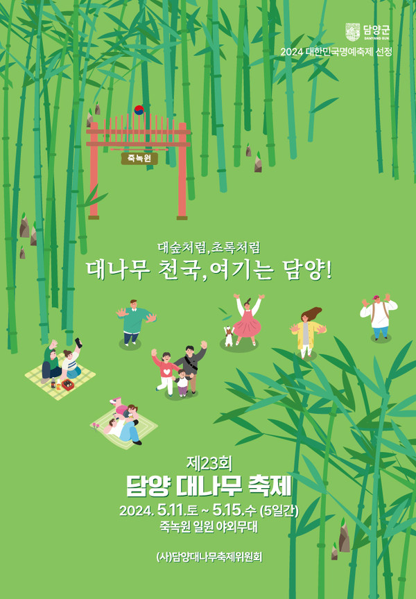 담양대나무축제 포스터