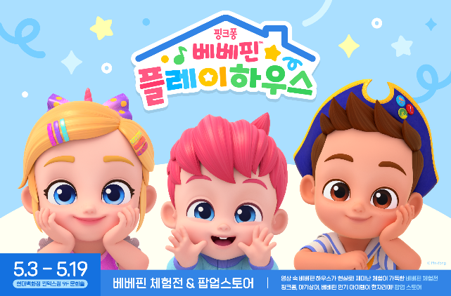 더핑크퐁컴퍼니, 5월 ‘가정의 달 페스티벌’ 개최