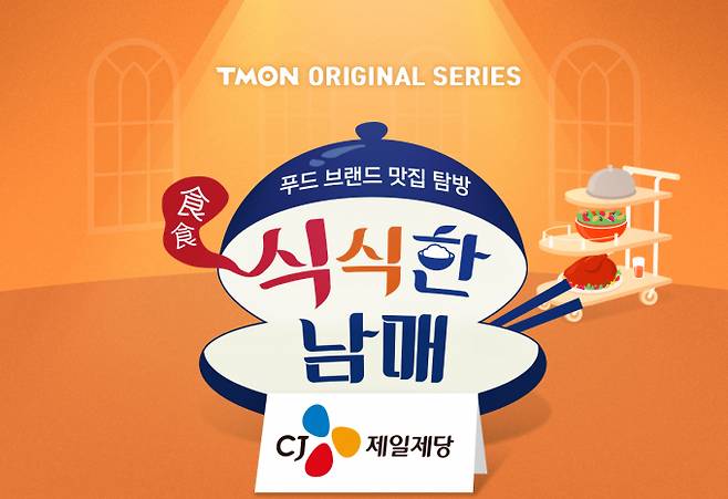 티몬이 유민상·김민경이 참여하는 웹예능 '식식한 남매'를 공개한다. /사진=티몬