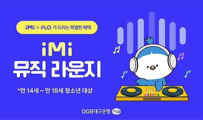 DGB대구은행 'iM-i 뮤직라운지'…청소년 고객에 음악 제공 *재판매 및 DB 금지