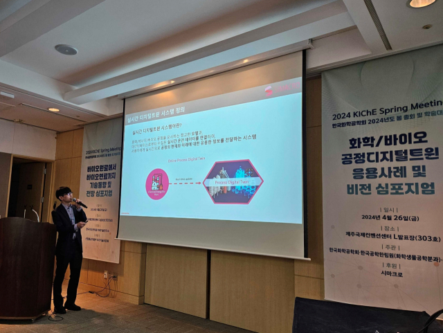 황희원 박사가 제주 국제컨벤션센터에서 열린 ‘한국화학공학회 봄 총회·학술대회’에서 시마크로 공정 디지털 트윈 서비스형 소프트웨어(SaaS) 솔루션 ‘프로세스메타버스’를 소개하고 있다. 사진 제공=시마크로