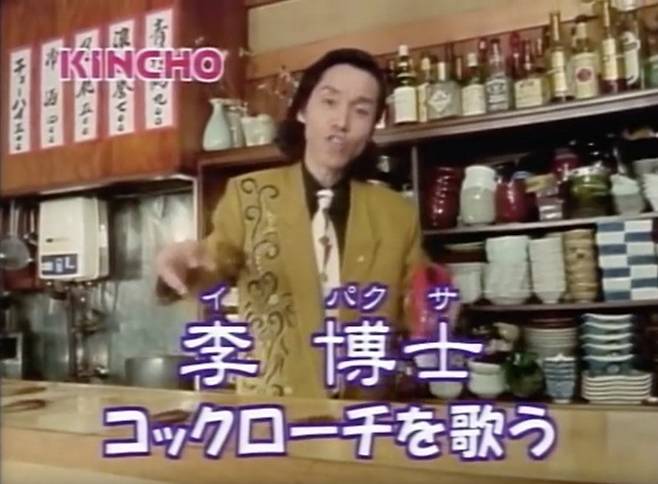일본 살충제 브랜드 긴초(KINCHO) 광고에 출연한 이박사. '강원도 아리랑'을 개사한 CM송을 불렀다.