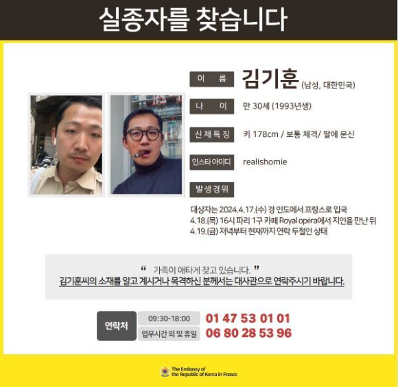 주프랑스 한국대사관이 올린 실종자 인적사항 [사진=주프랑스 한국대사관]