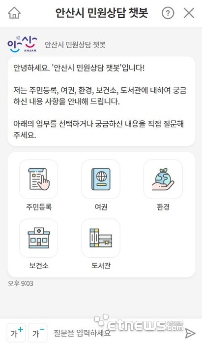 경기 안산시 24시간 민원콜센터 챗봇 모바일 상담 서비스 캡처