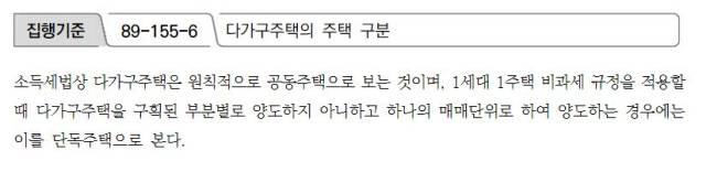 국세청의 국세행정 집행기준에 적시된 다가주택의 주택 구분