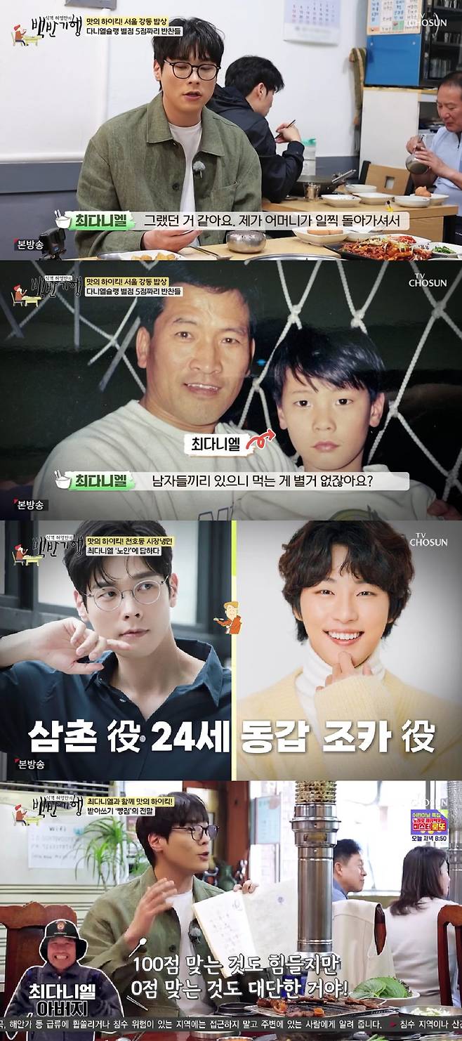 최다니엘 / 사진=TV CHOSUN 식객 허영만의 백반기행