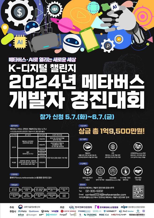 2024년 메타버스 개발자 경진대회 포스터.(과기정통부 제공)