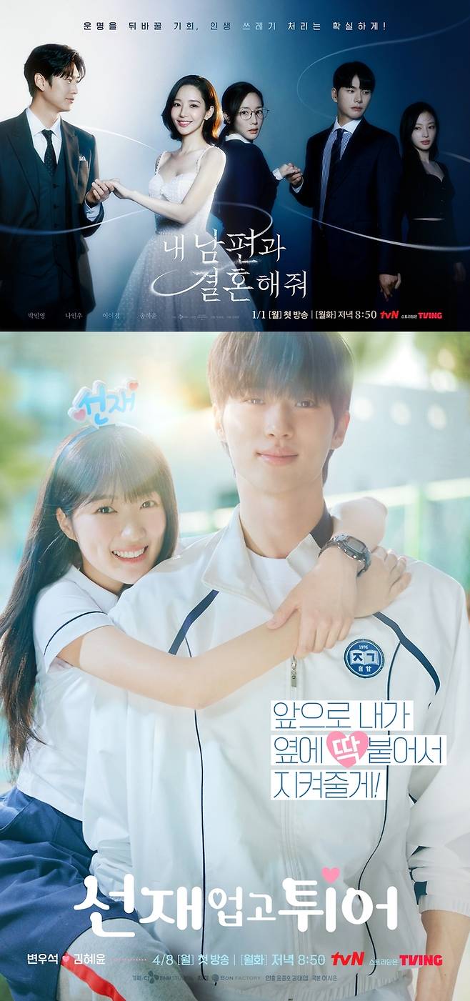 내 남편과 결혼해줘(위), 선재 업고 튀어 포스터. 사진 | tvN