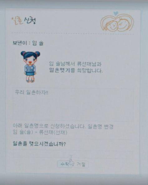 드라마 '선재 업고 튀어'에서 솔(김혜윤)이 선재(변우석)에게 '싸이월드'로 일촌 신청을 한 장면. tvN 방송 캡처