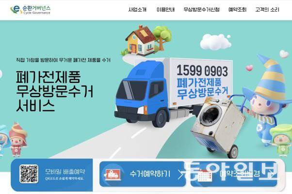 E-순환거버넌스가 운영 중인 ‘폐가전제품 무상방문수거 서비스’ / 출처=E-순환거버넌스 홈페이지 캡처