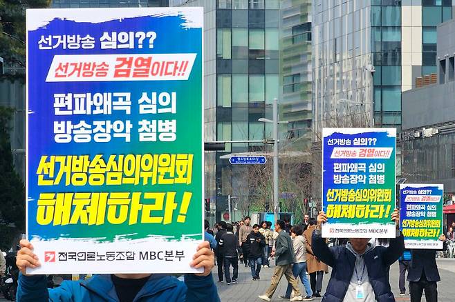 3월27일 전국언론노조 MBC본부가 선거방송심의위원회 해체를 요구하는 피켓 시위를 하고 있다. ⓒ전국언론노조 MBC본부
