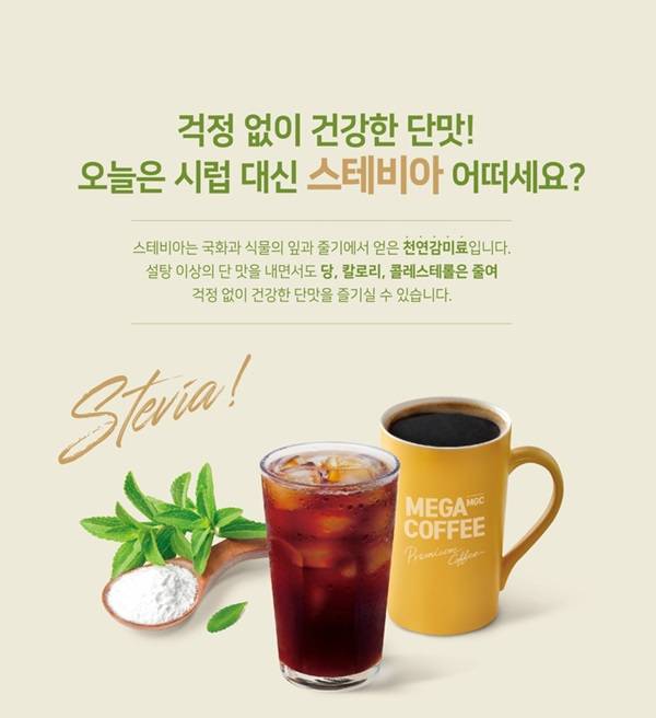 스테비아 옵션을 소개하는 메가커피의 안내문/사진=메가커피 블로그