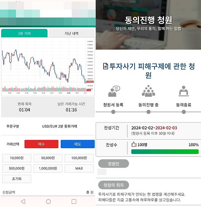 A 씨가 사기당한 외환거래 사이트와 투자사기도 계좌지급정지가 되게 해달라고 올린 청원. (자료=본인 제공)