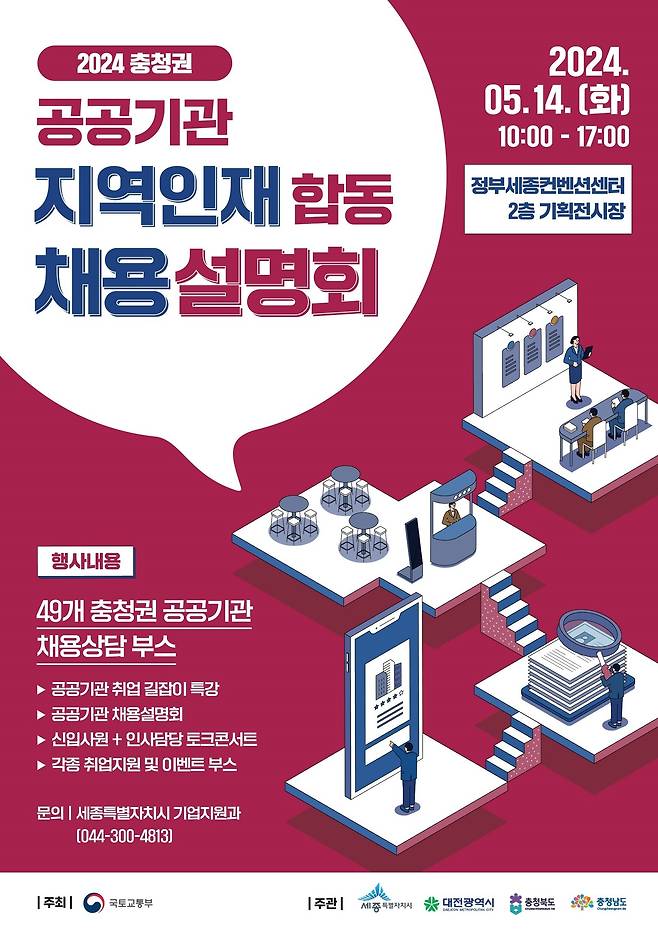 2024 충청권 공공기관 지역인재 합동 채용설명회 포스터. (세종시 제공) / 뉴스1