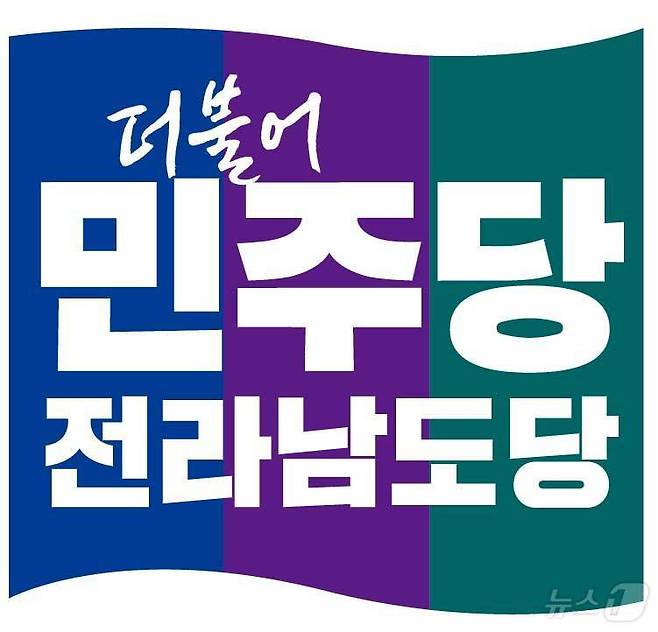 더불어민주당 전남도당 로고.2024.5.7/뉴스1