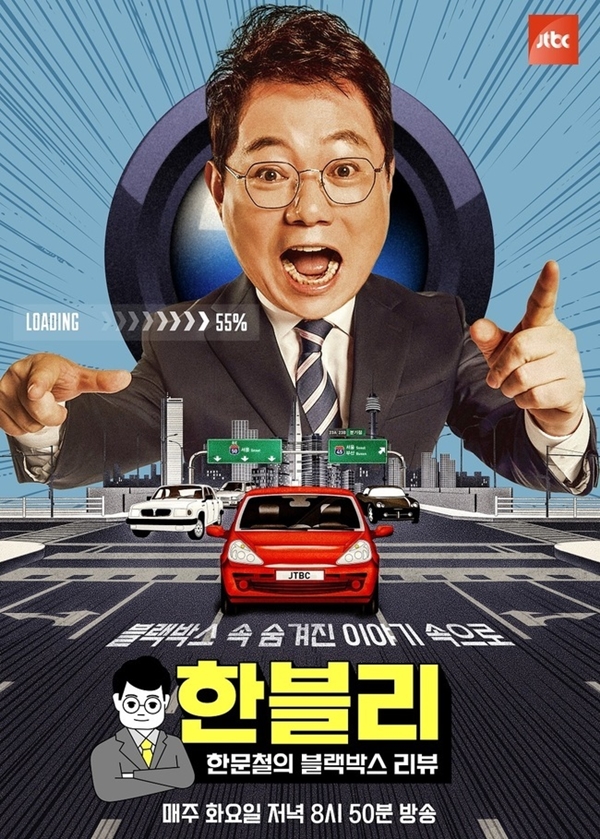 JTBC '한문철의 블랙박스 리뷰'