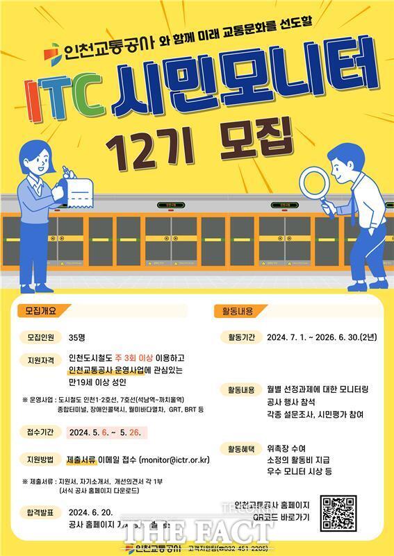 ‘ITC 시민모니터 12기’ 모집 포스터/인천교통공사