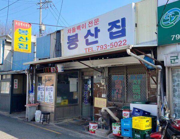 서울 삼각지 국방부 인근 골목집에 있는 봉산집. 60년 넘는 전통 맛집이다.