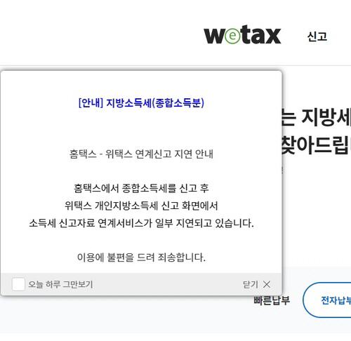 7일 올라온 위택스 공지. 연합뉴스.