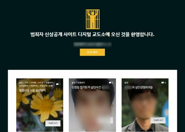 최근 다시 열린 디지털 교도소. 웹사이트 캡처