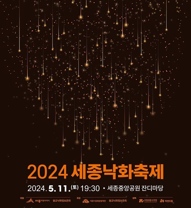 2024 세종낙화축제 포스터 [세종시 제공. 재판매 및 DB 금지]